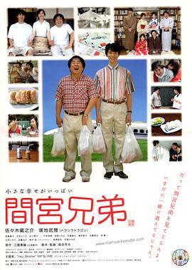 间宫兄弟 間宮兄弟 (2006) - 毒蛇电影