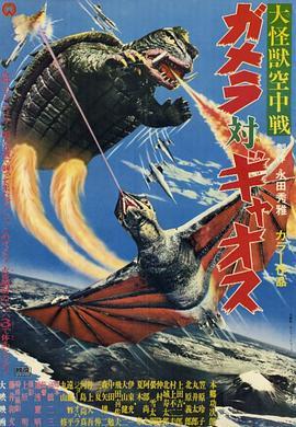 大怪兽空中战 加美拉对混沌鸟 大怪獣空中戦 ガメラ対ギャオス (1967) - 毒蛇电影