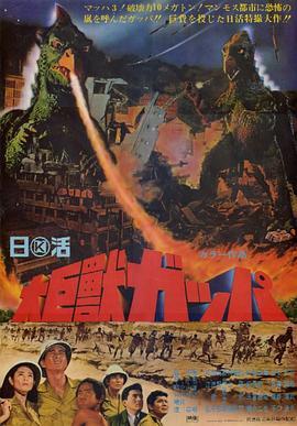 大巨兽加帕 大巨獣ガッパ (1967) - 毒蛇电影