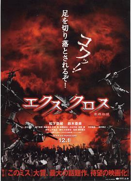 魔境传说 XX エクスクロス 魔境伝説 (2007) - 毒蛇电影