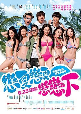 夏日恋神马 戀夏戀夏戀戀下 (2011) - 毒蛇电影