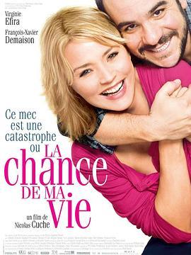 美运人生 La chance de ma vie (2010) - 毒蛇电影