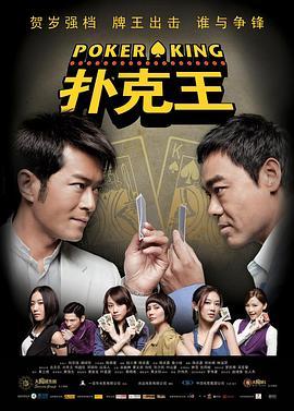 扑克王 撲克王 (2009) - 毒蛇电影