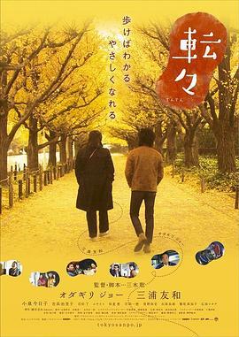 转转 転々 (2007) - 毒蛇电影