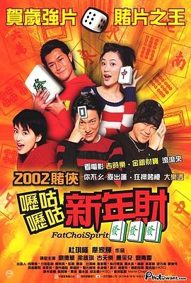 呖咕呖咕新年财 嚦咕嚦咕新年財 (2002) - 毒蛇电影