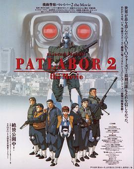 机动警察剧场版2 機動警察パトレイバー 2 (1993) - 毒蛇电影