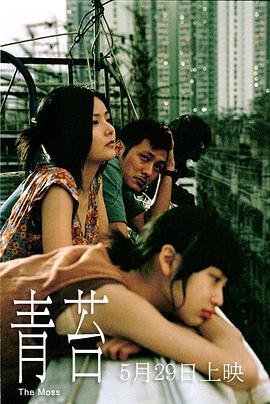 青苔  (2008) - 毒蛇电影