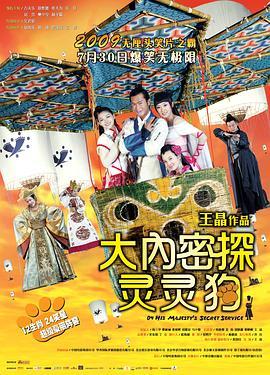 大内密探灵灵狗 大內密探靈靈狗 (2009) - 毒蛇电影