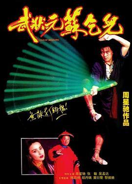 武状元苏乞儿 武狀元蘇乞兒 (1992) - 毒蛇电影