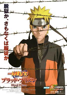 火影忍者剧场版：血狱 劇場版 NARUTO -ナルト- ブラッド・プリズン (2011) - 毒蛇电影