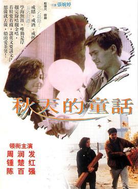 秋天的童话 秋天的童話 (1987) - 毒蛇电影