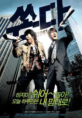 越狱二人组 쏜다 (2007) - 毒蛇电影