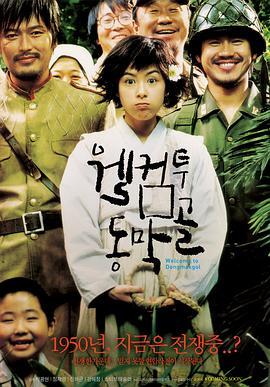 欢迎来到东莫村 웰컴 투 동막골 (2005) - 毒蛇电影