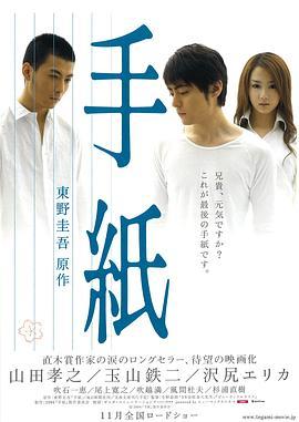 信 手紙 (2006) - 毒蛇电影