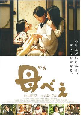 母亲 母べえ (2008) - 毒蛇电影