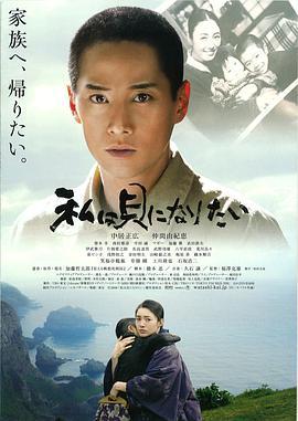 我想成为贝壳 私は貝になりたい (2008) - 毒蛇电影