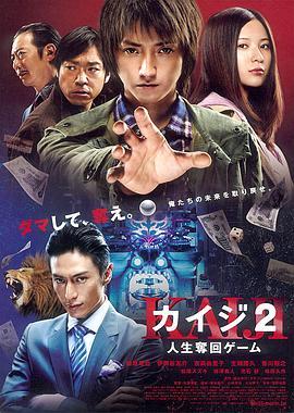 赌博默示录2 カイジ2 人生奪回ゲーム (2011) - 毒蛇电影