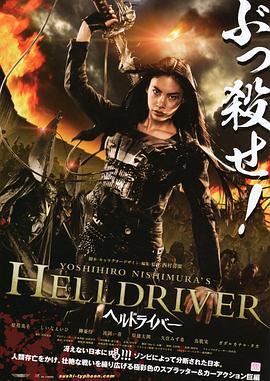 地狱骑士 HELLDRIVER ヘルドライバー (2010) - 毒蛇电影