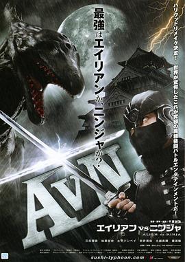 异形大战忍者 AVN エイリアンVSニンジャ (2010) - 毒蛇电影