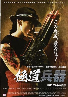 极道兵器 極道兵器 (2011) - 毒蛇电影