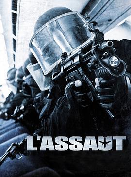 突击 L'assaut (2011) - 毒蛇电影