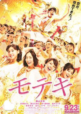 桃花期 モテキ (2011) - 毒蛇电影