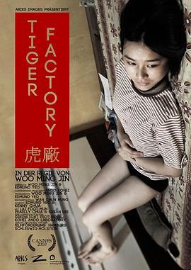 虎厂 The Tiger Factory (2010) - 毒蛇电影