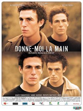 给我你的手 Donne-moi la main (2008) - 毒蛇电影