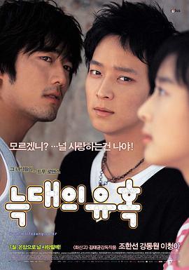 狼的诱惑 늑대의 유혹 (2004) - 毒蛇电影