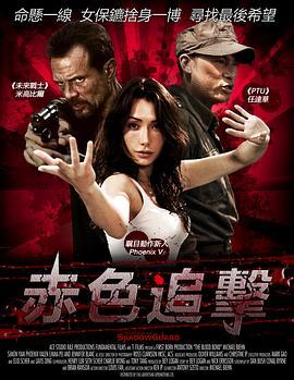 赤色危机 The Blood Bond (2010) - 毒蛇电影