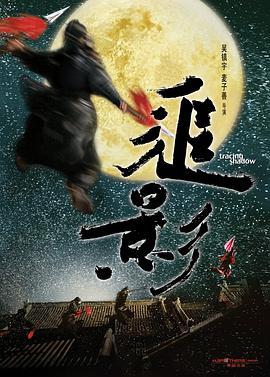 追影  (2009) - 毒蛇电影