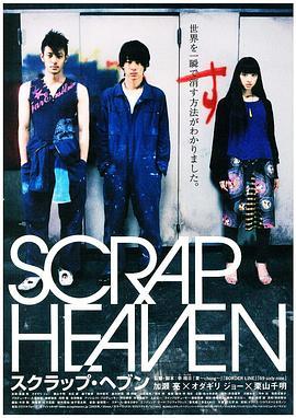 天堂失格 スクラップ・ヘブン (2005) - 毒蛇电影