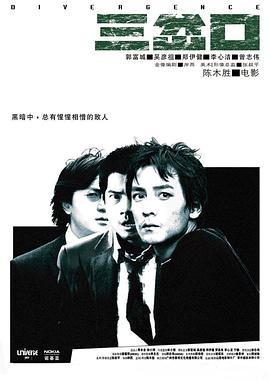 三岔口  (2005) - 毒蛇电影