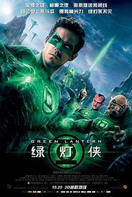 绿灯侠 Green Lantern (2011) - 毒蛇电影