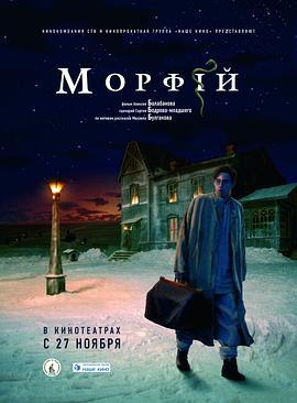 吗啡 Морфий (2008) - 毒蛇电影