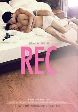 爱实录 REC 알이씨 (2011) - 毒蛇电影