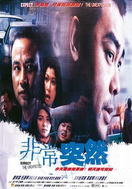 非常突然  (1998) - 毒蛇电影