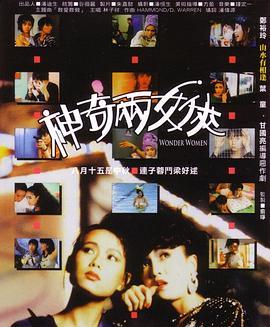 神奇两女侠 神奇兩女俠 (1987) - 毒蛇电影