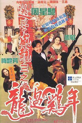 逃学威龙3之龙过鸡年 逃學威龍III之龍過雞年 (1993) - 毒蛇电影