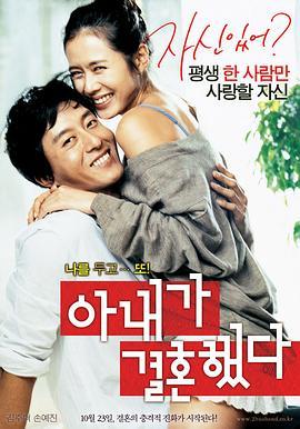 妻子结婚了 아내가 결혼했다 (2008) - 毒蛇电影