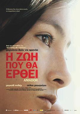 阿玛尔多 Amador (2010) - 毒蛇电影