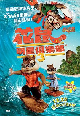 鼠来宝3 Alvin and the Chipmunks: Chip-Wrecked (2011) - 毒蛇电影