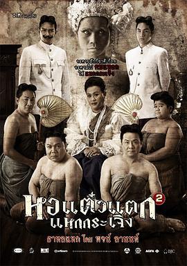 顽皮鬼 2 หอ แต๋ว แตก 2 (2009) - 毒蛇电影