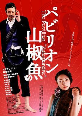 国宝山椒鱼 パビリオン山椒魚 (2006) - 毒蛇电影