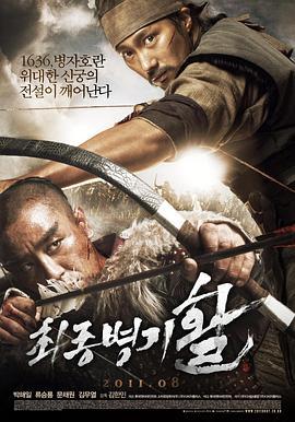 最终兵器：弓 최종병기 활 (2011) - 毒蛇电影