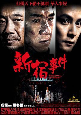 新宿事件  (2009) - 毒蛇电影