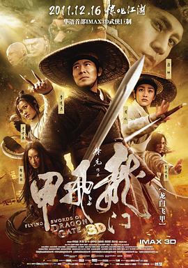 龙门飞甲  (2011) - 毒蛇电影