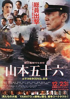 联合舰队司令长官：山本五十六 聯合艦隊司令長官：山本五十六 (2011) - 毒蛇电影