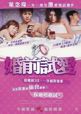 婚前试爱 婚前試愛 (2010) - 毒蛇电影