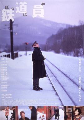 铁道员 鉄道員 (1999) - 毒蛇电影